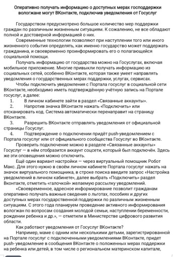 Оперативно получать информацию о доступных мерах господдержки вологжане могут ВКонтакте, подключив уведомления от Госуслуг Оперативно получать информацию о доступных мерах господдержки вологжане могут ВКонтакте, подключив уведомления от Госуслуг.
